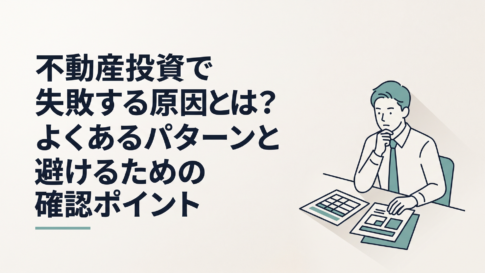 不動産投資の収支表と物件資料を前に購入すべきか慎重に考える会社員