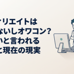 パソコンでアフィリエイトブログを見ながら続けるべきか迷っている30代男性