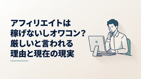 パソコンでアフィリエイトブログを見ながら続けるべきか迷っている30代男性