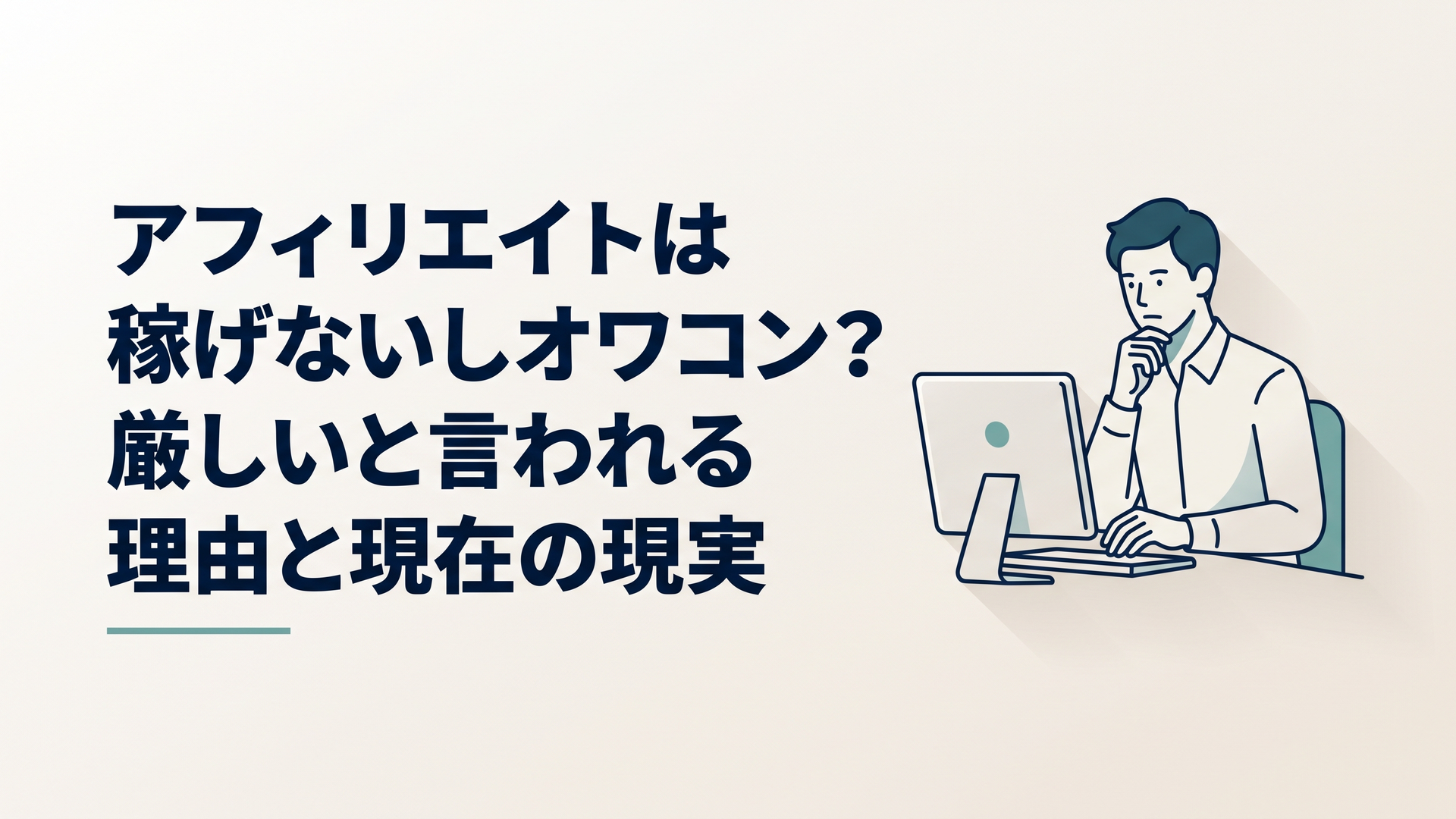 パソコンでアフィリエイトブログを見ながら続けるべきか迷っている30代男性