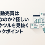 FX自動売買ツールの運用画面とSNSの投資勧誘メッセージを慎重に確認する人物