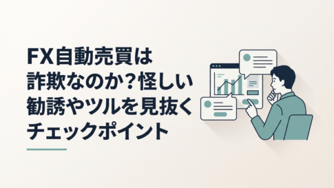 FX自動売買ツールの運用画面とSNSの投資勧誘メッセージを慎重に確認する人物