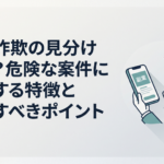 スマホに表示された副業広告を見ながら契約前に危険性を確認する30代会社員