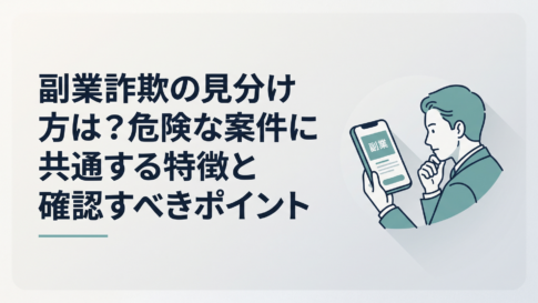 スマホに表示された副業広告を見ながら契約前に危険性を確認する30代会社員