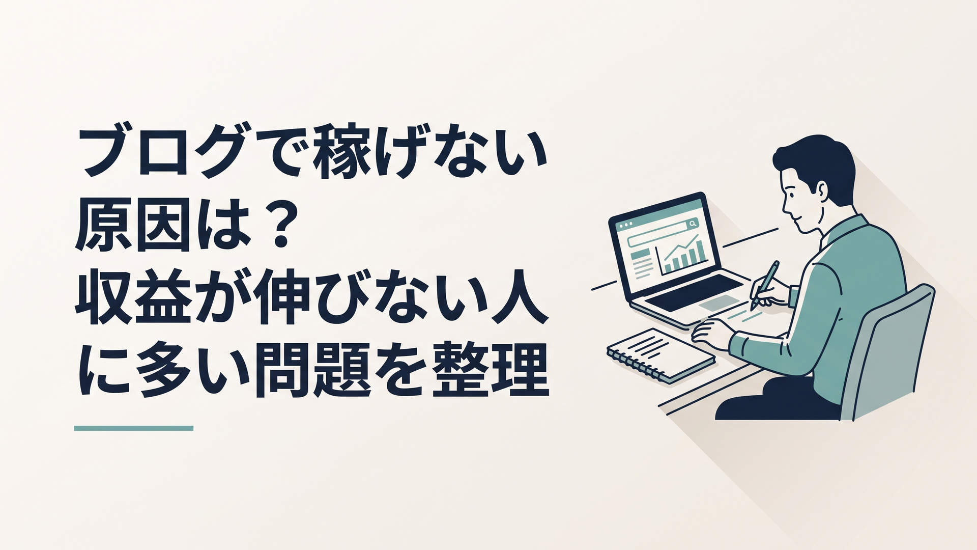 ノートパソコンでブログの検索データを確認しながら収益が伸びない原因を書き出している30代男性