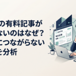 パソコンでnoteの有料記事を確認しながら売れない原因を考える30代の会社員