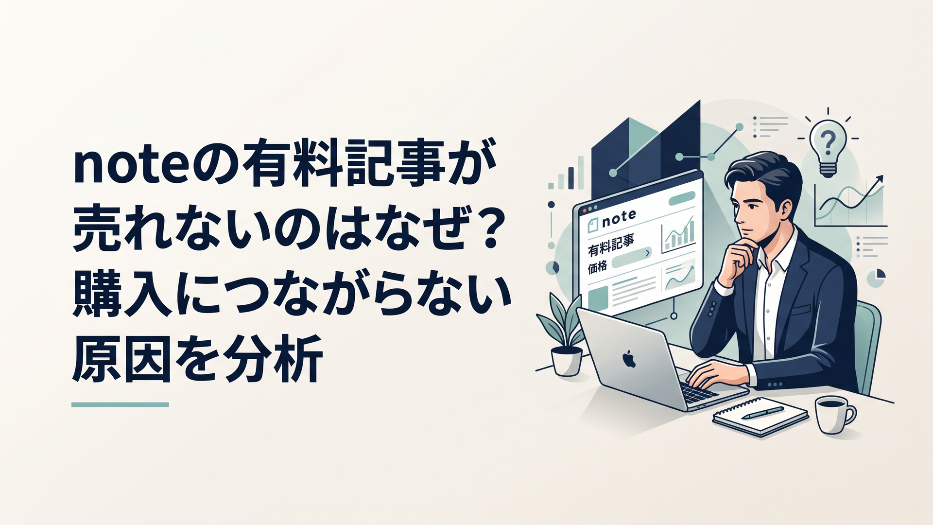 パソコンでnoteの有料記事を確認しながら売れない原因を考える30代の会社員