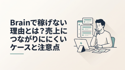 Brainに商品を出したものの売れず原因を整理している副業初心者の男性