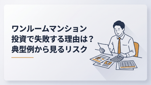 ワンルームマンションの販売資料とローン返済表を前に収支を計算する30代会社員