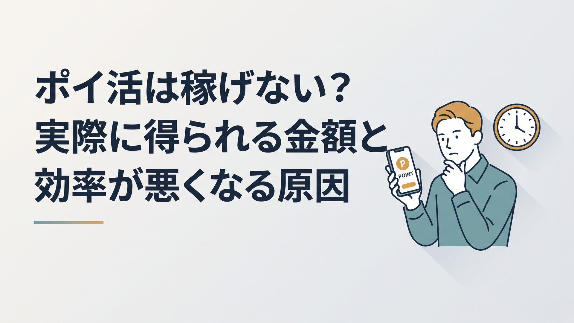 スマホのポイント残高と時計を見比べながらポイ活の効率を考える30代男性