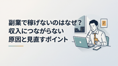 仕事から帰った夜の部屋でパソコンとスマートフォンを前に副業の成果が出ず悩んでいる30代男性