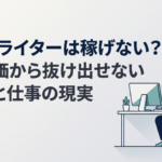 自宅のパソコンでWebライター案件を確認しながら低単価の働き方について考える30代男性