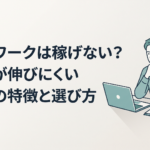 自宅の机でパソコンを前に在宅ワークの収入について悩みながらノートに働き方を書き出す30代男性