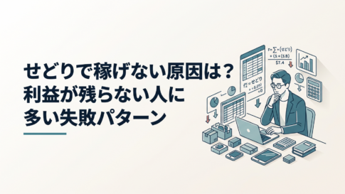 せどりの商品と利益計算を前にして悩む副業会社員