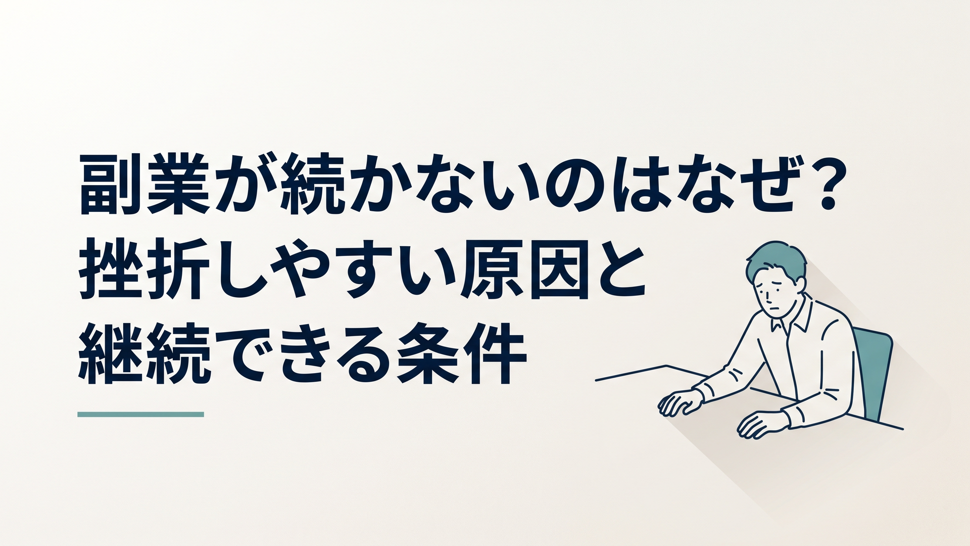 本業から帰宅した男性が机の前で副業を始めようとするものの疲れて手が止まっている様子
