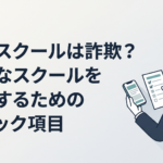 投資スクールへの申し込みを前にスマートフォンの勧誘文とチェック項目を見比べる30代男性