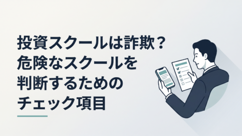 投資スクールへの申し込みを前にスマートフォンの勧誘文とチェック項目を見比べる30代男性