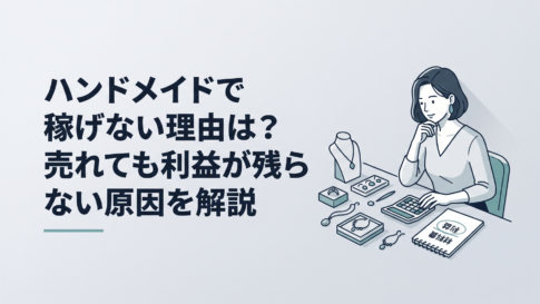 自宅の作業机でハンドメイド作品と電卓と材料費のメモを前に利益を見直している作家