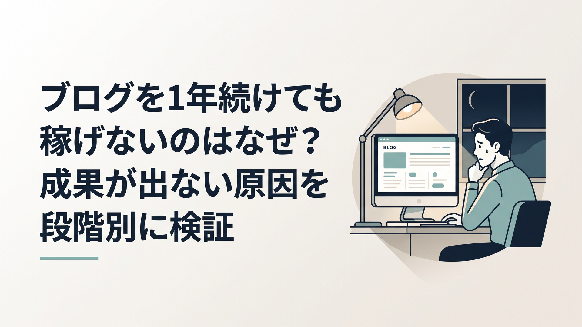 夜の部屋でパソコンのブログ管理画面を見ながら悩む30代の会社員
