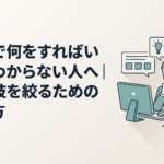 パソコンの前で複数の副業候補を見比べながら迷っている30代の会社員
