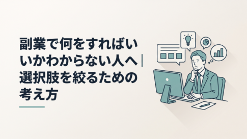 パソコンの前で複数の副業候補を見比べながら迷っている30代の会社員