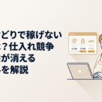 パソコンで複数の商品価格と利益を比較しながら悩む副業初心者