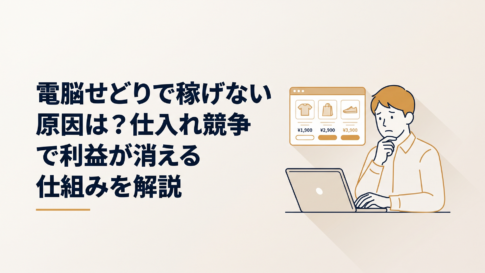 パソコンで複数の商品価格と利益を比較しながら悩む副業初心者