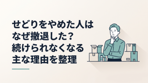 段ボール箱と仕入れ商品を前に、せどりを続けるか迷っている30代の副業会社員