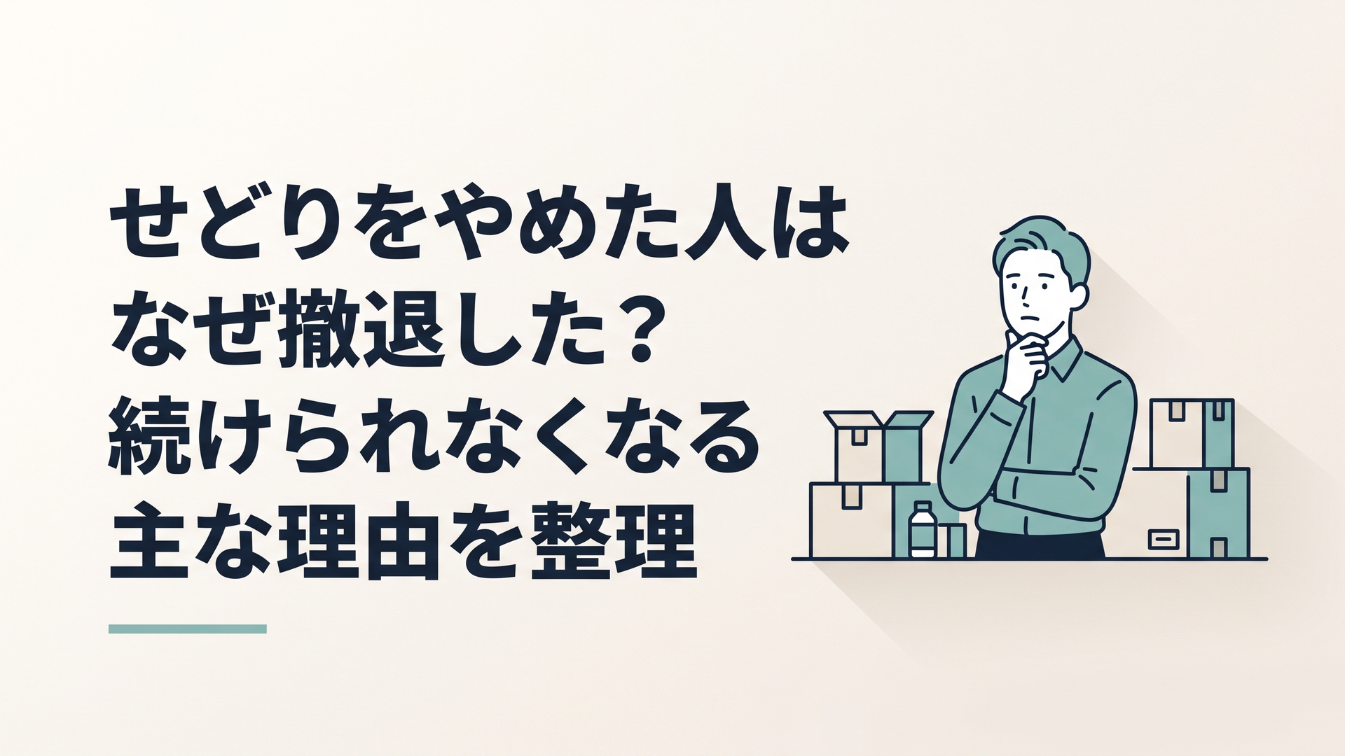 段ボール箱と仕入れ商品を前に、せどりを続けるか迷っている30代の副業会社員