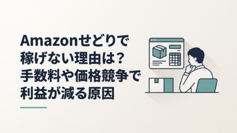 Amazonせどりの商品と利益計算画面を前に手数料や在庫について悩む副業会社員
