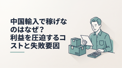 中国輸入の商品箱と電卓を前に仕入れ価格と利益を見直している30代の男性