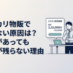メルカリの売上画面と利益計算を見比べて悩む副業会社員