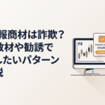 FXチャートが映るパソコンと高額教材の勧誘画面を前に契約を迷う人物