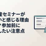 不動産投資セミナーの申込画面を前に主催会社や注意事項を確認する30代の会社員