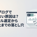 Search Consoleの数字を見ながら特化ブログが稼げない原因を分析する30代男性