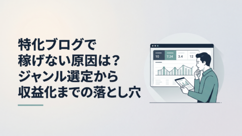 Search Consoleの数字を見ながら特化ブログが稼げない原因を分析する30代男性