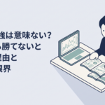 FXの本とチャートを前に勉強しても勝てず悩んでいる会社員