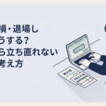 株で大損したあと証券口座を閉じて家計と今後の行動を整理する30代男性