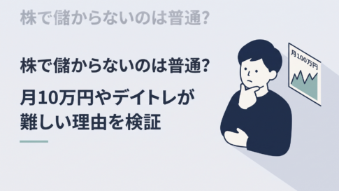 株価チャートと月10万円という目標を前に考え込む会社員