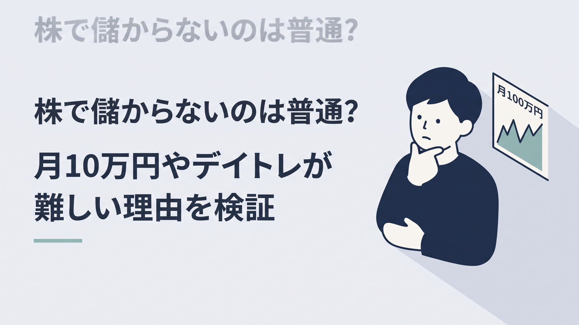株価チャートと月10万円という目標を前に考え込む会社員