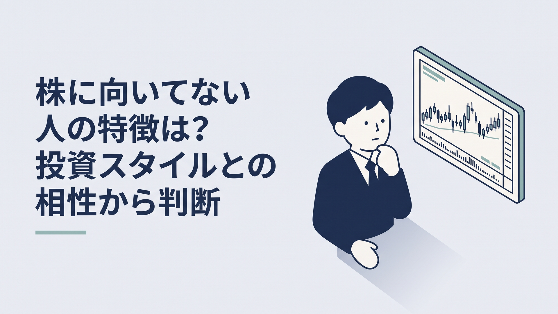 株価チャートを前に自分が株に向いているのか悩む30代会社員