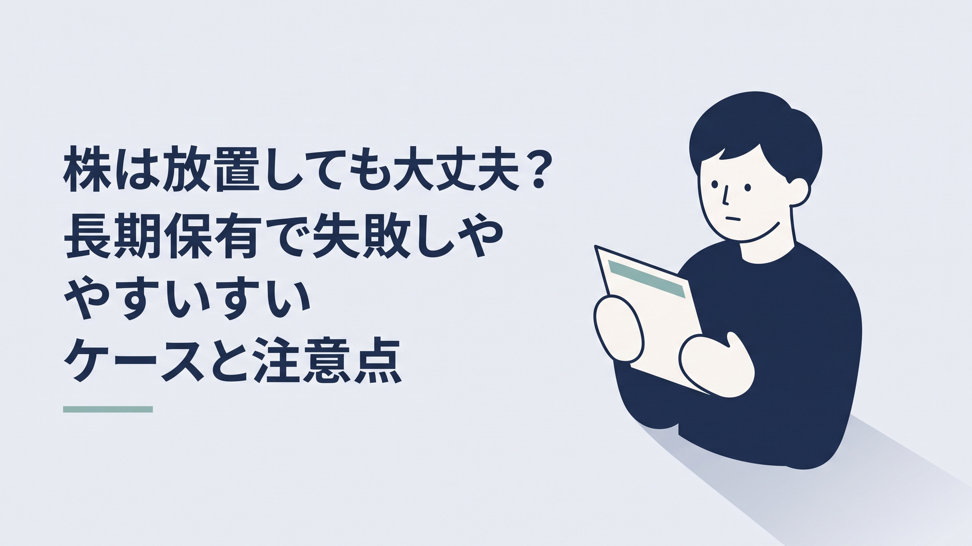 含み損の株を長期保有するか見直すか迷いながら決算資料を確認する人