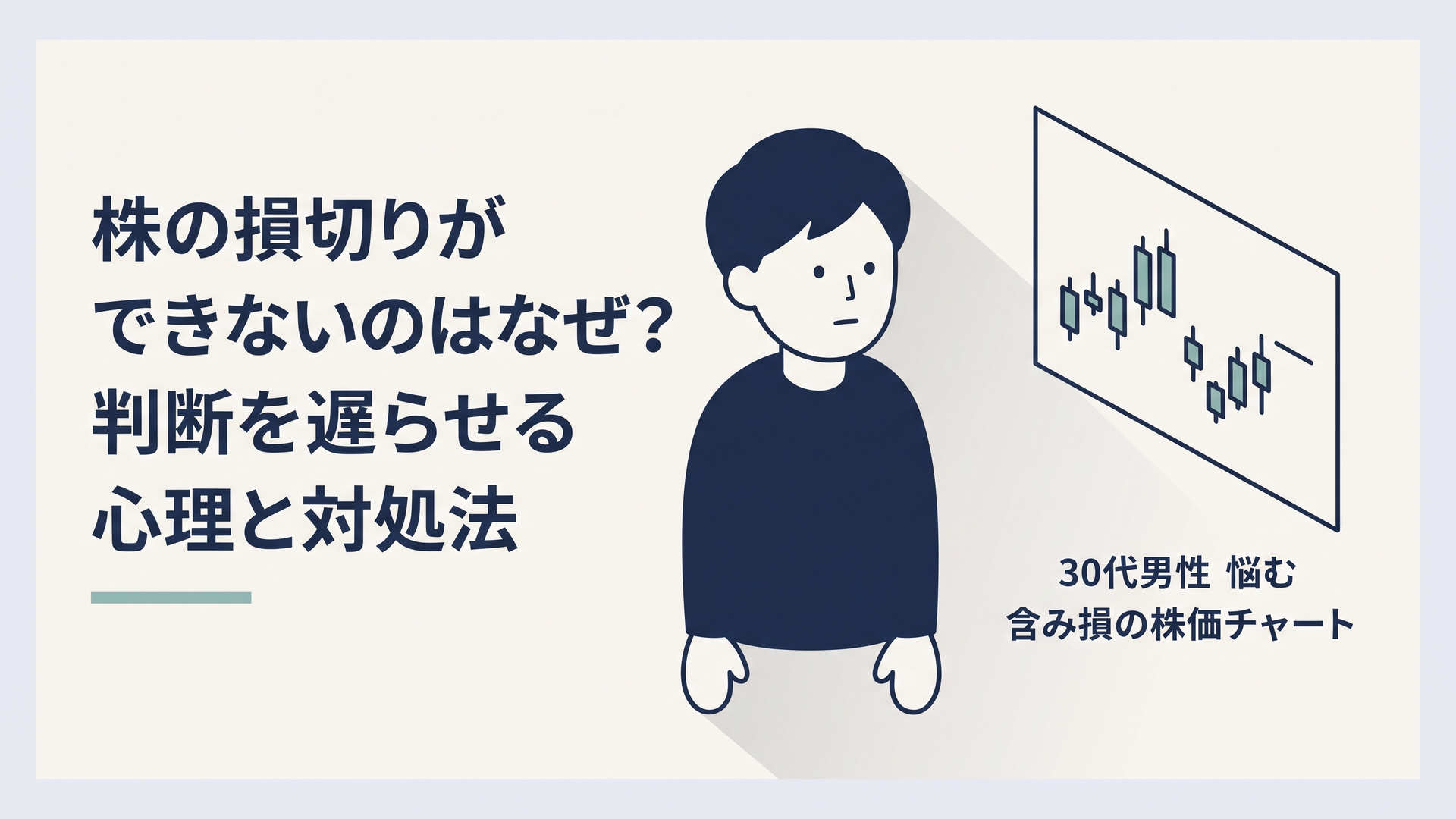 含み損の株価チャートを前に売るか待つか悩む30代男性