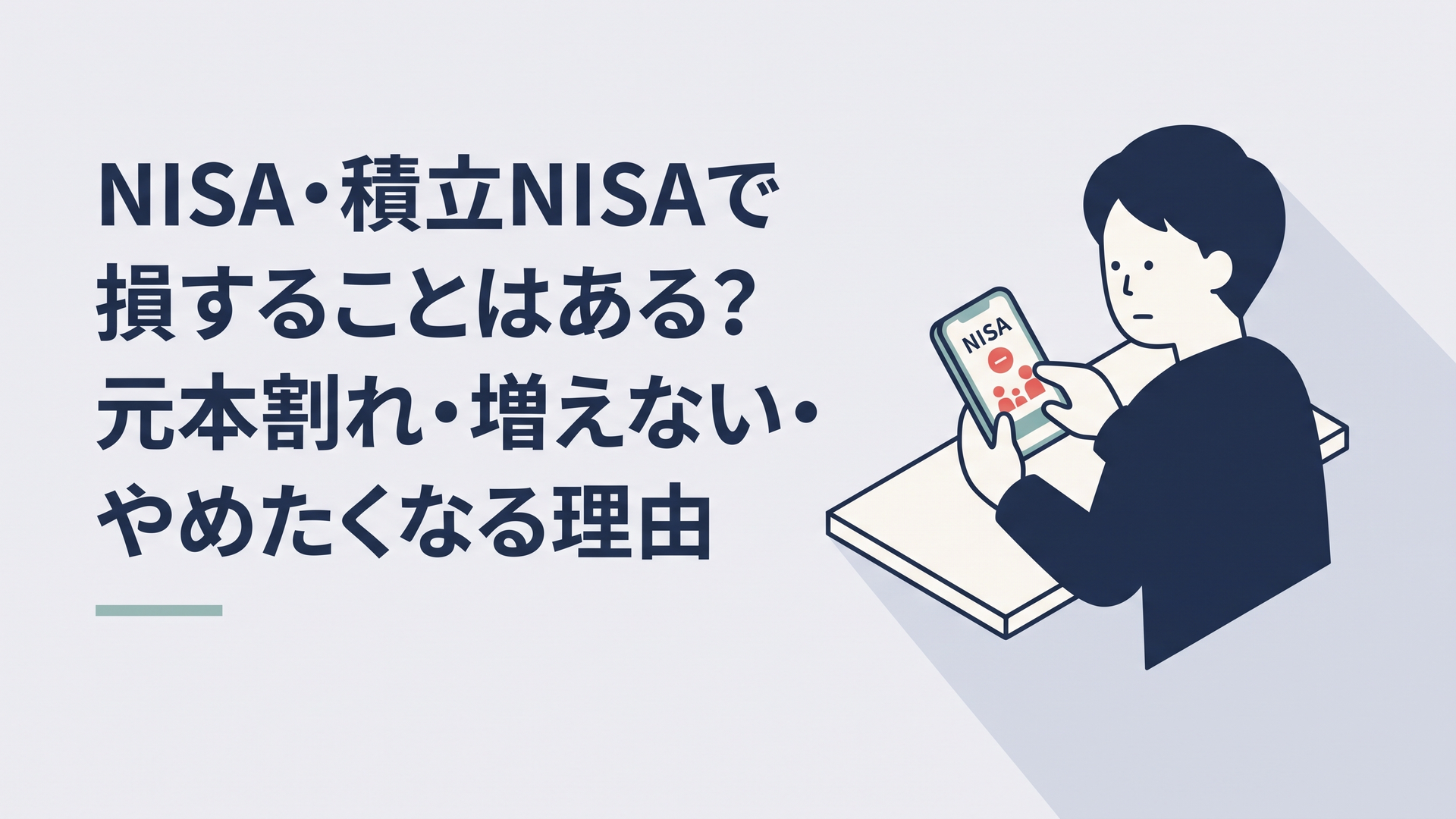 NISA口座の評価損益がマイナスになったスマホ画面を見ながら考え込む30代の会社員