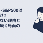 S&P500の値動きを見ながら投資を続けるか悩む30代会社員