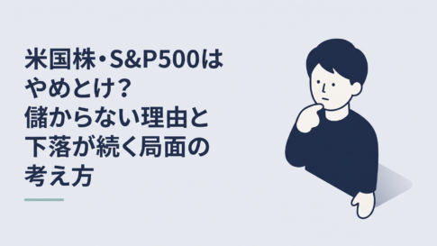 S&P500の値動きを見ながら投資を続けるか悩む30代会社員