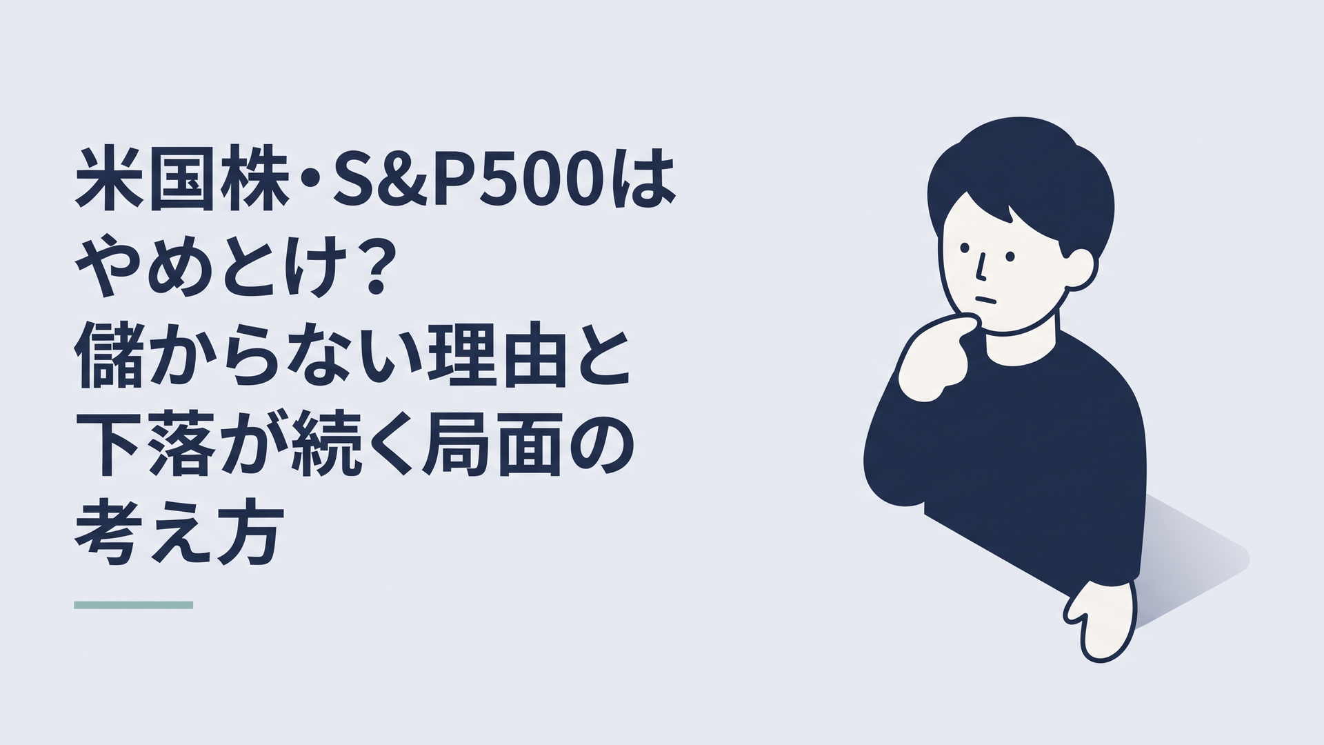 S&P500の値動きを見ながら投資を続けるか悩む30代会社員