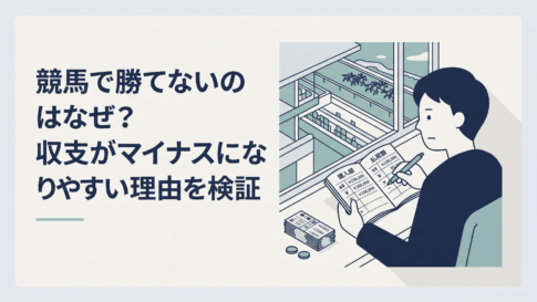 競馬場のレースを見ながら馬券の購入額と払戻額をノートで確認する男性