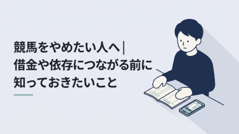 スマホの競馬投票画面を閉じて家計簿と向き合う30代男性