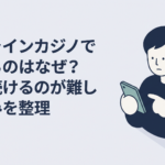 スマートフォンのカジノ画面を閉じてお金の流れを冷静に考える30代男性